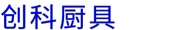 河南創(chuàng)科廚具設備有限公司