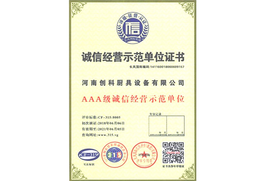 誠(chéng)信經(jīng)營(yíng)示范單位證書(shū)